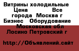 Витрины холодильные › Цена ­ 20 000 - Все города, Москва г. Бизнес » Оборудование   . Московская обл.,Лосино-Петровский г.